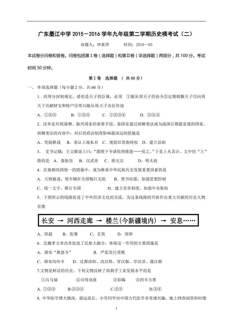 广东省韶关市始兴县墨江中学2016届九年级下学期模拟考试（二）历史试题.doc_第1页