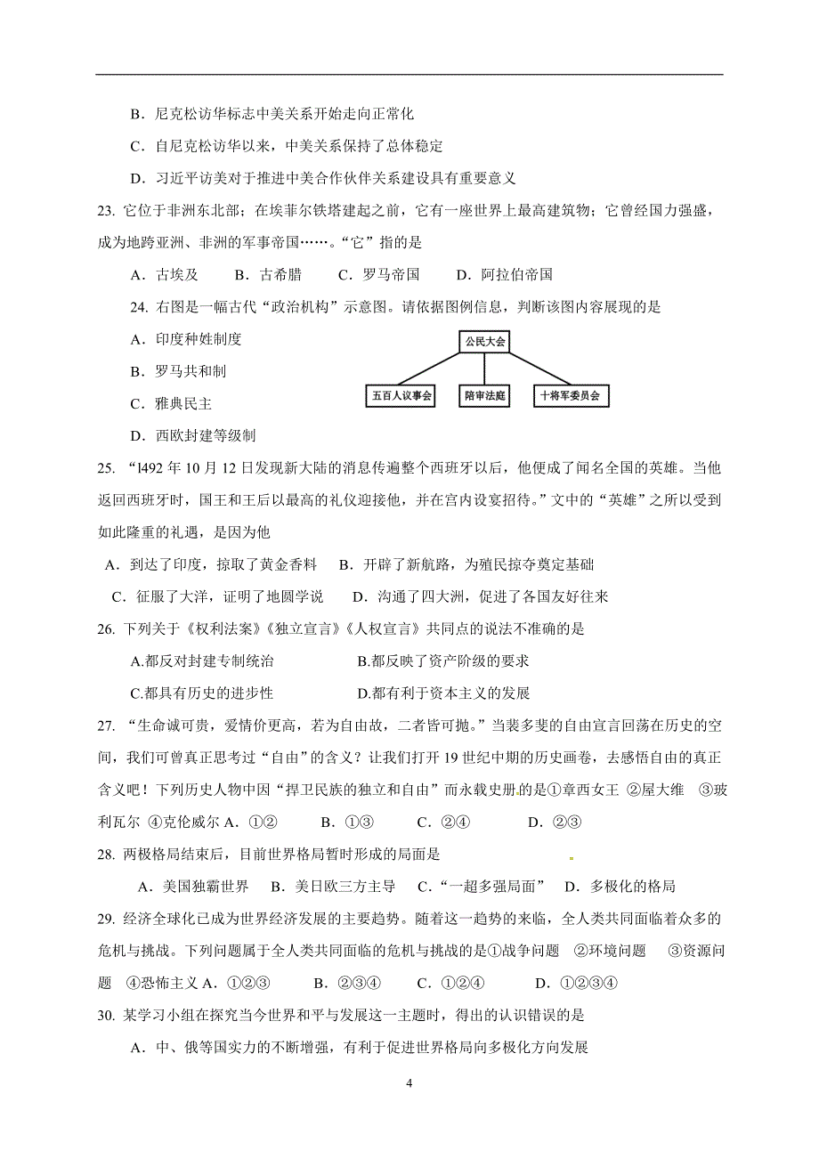 广东省韶关市始兴县墨江中学2016届九年级下学期模拟考试（二）历史试题.doc_第4页