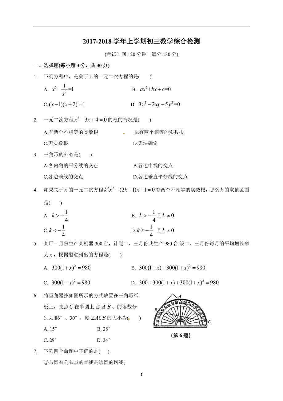 江苏省大丰区万盈镇沈灶初级中学2018届九年级上学期期末模拟数学试题.doc_第1页