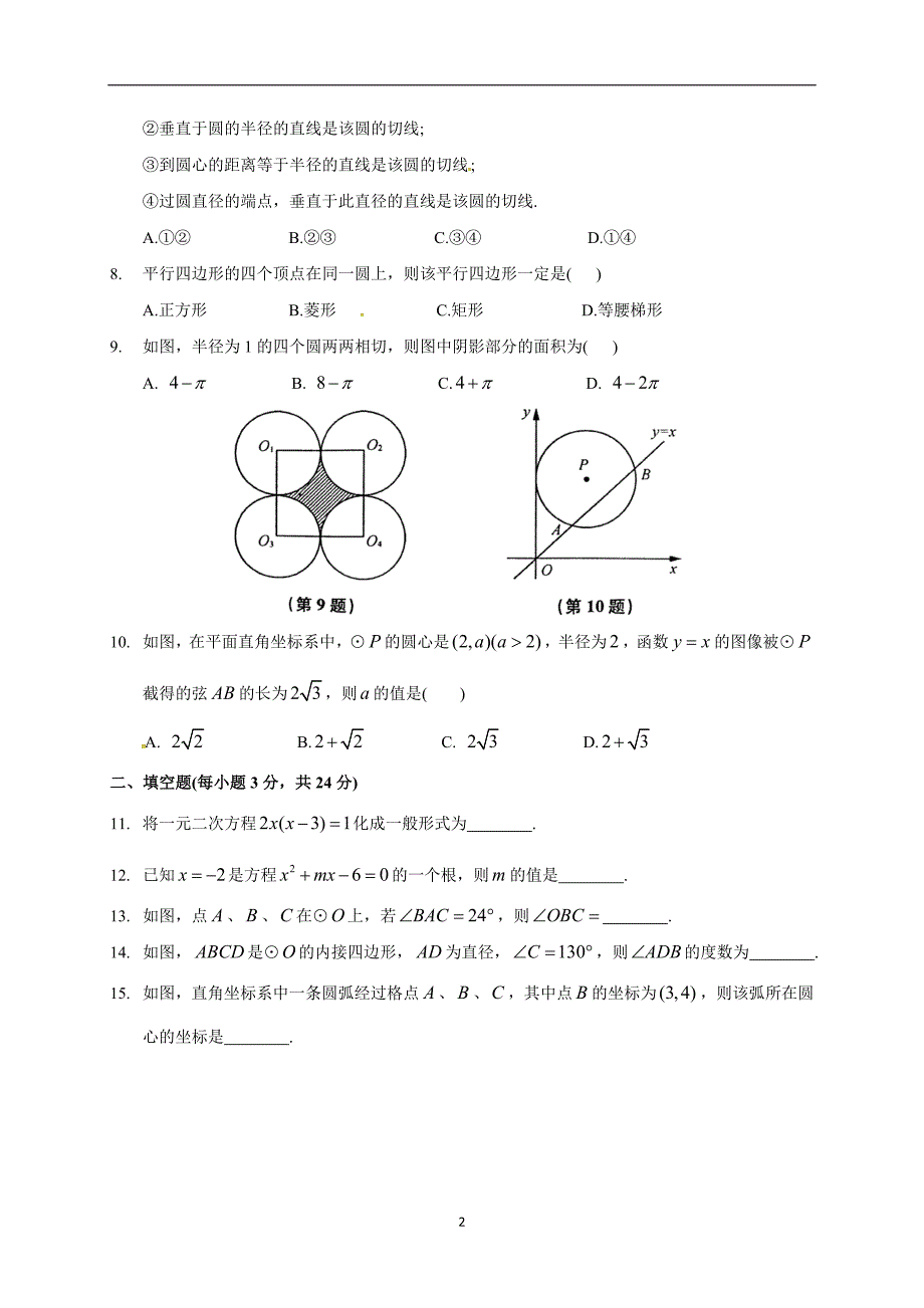 江苏省大丰区万盈镇沈灶初级中学2018届九年级上学期期末模拟数学试题.doc_第2页