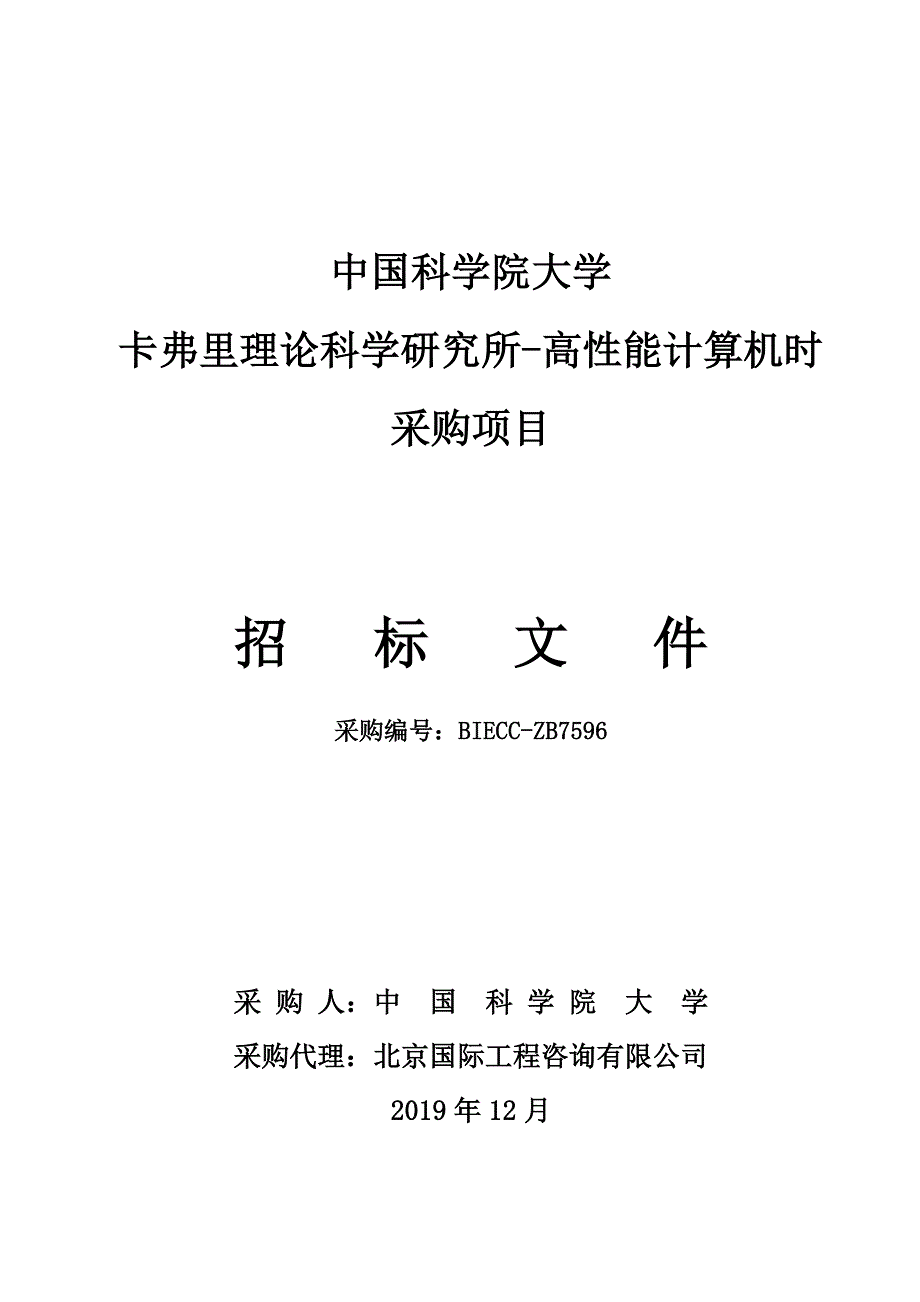 卡弗里理论科学研究所-高性能计算机时采购项目招标文件_第1页