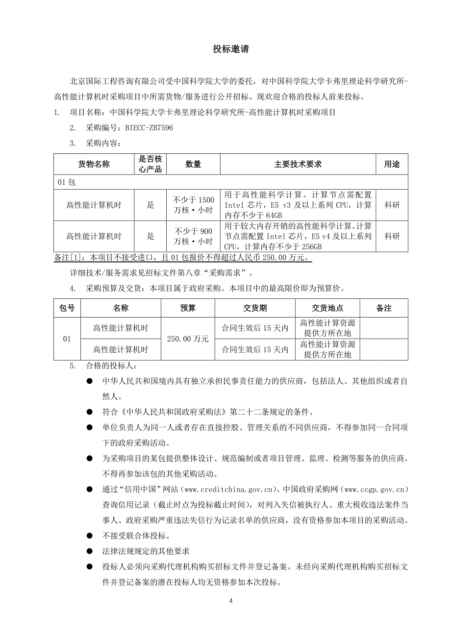 卡弗里理论科学研究所-高性能计算机时采购项目招标文件_第4页