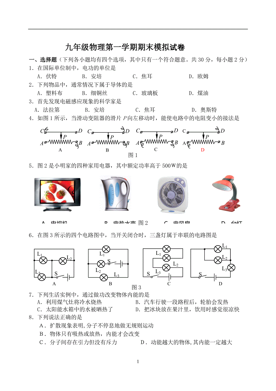 江苏省大丰区万盈镇沈灶初级中学北师版2018届九年级上学期期末模拟物理试题.doc_第1页