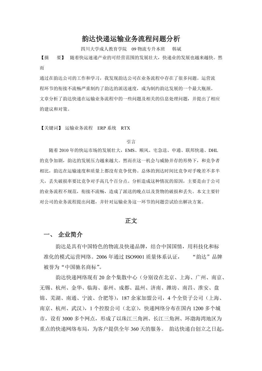 （BPM业务流程管理)韵达快递运输业务流程问题分析_第2页