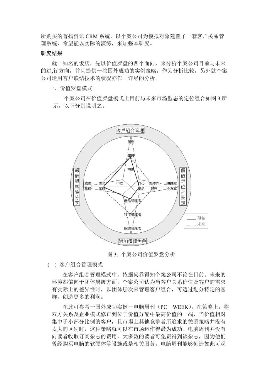 （CRM客户关系)观光休闲暨餐旅业客户关系管理之策略分析_第5页