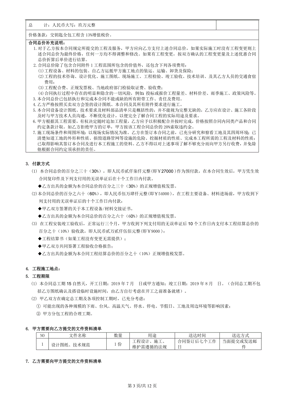 母线槽采购安装合同（填写范例完整版）_第3页