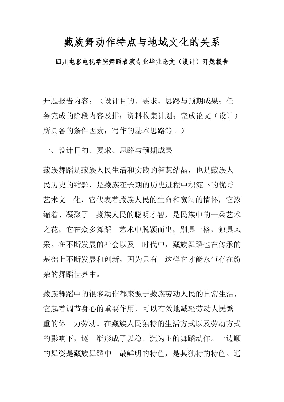 藏族舞动作特点与地域文化的关系-舞蹈表演专业毕业论文开题报告_第1页