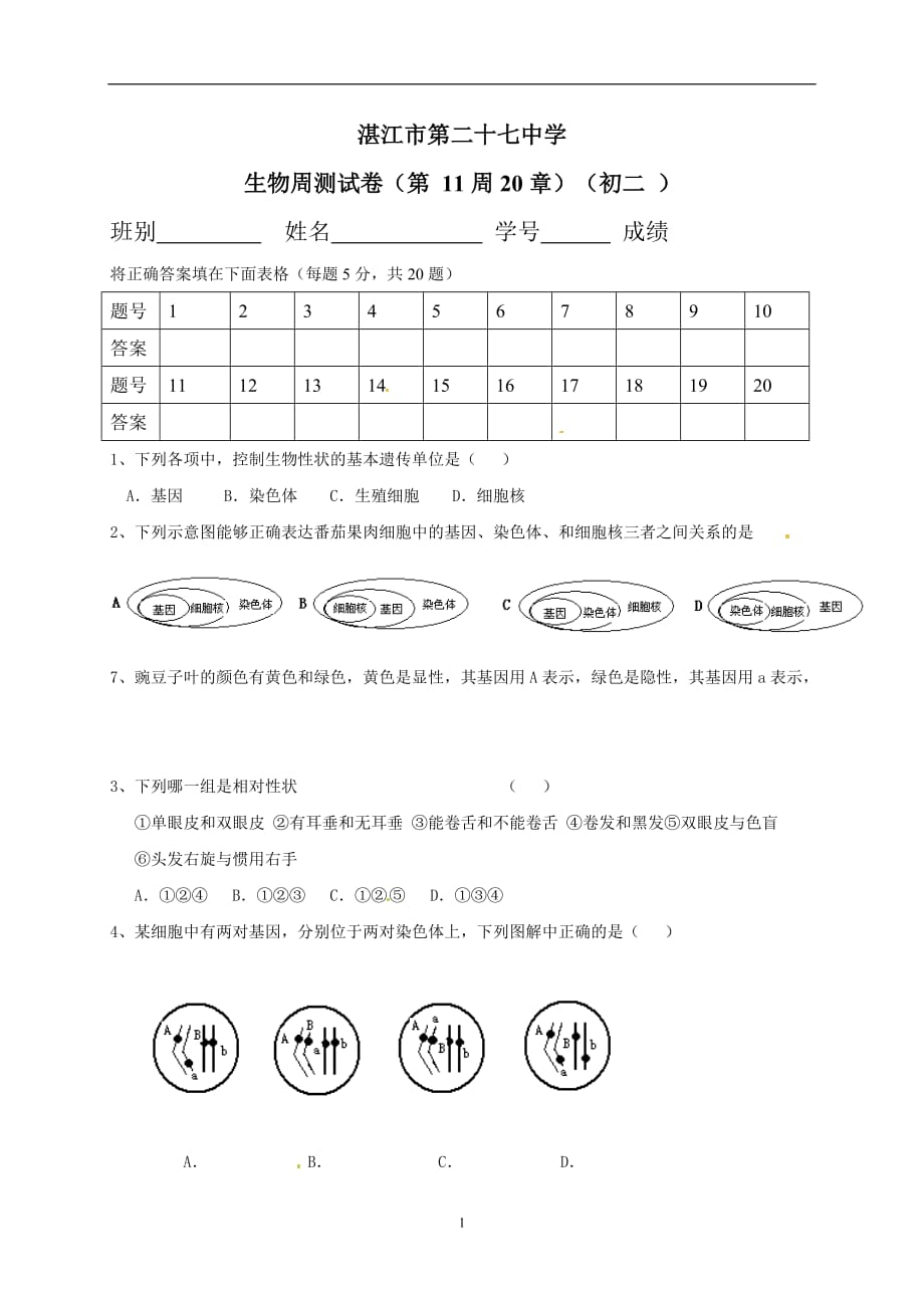 广东省湛江市第二十七中学八年级上册生物周测试题（无答案）.doc_第1页