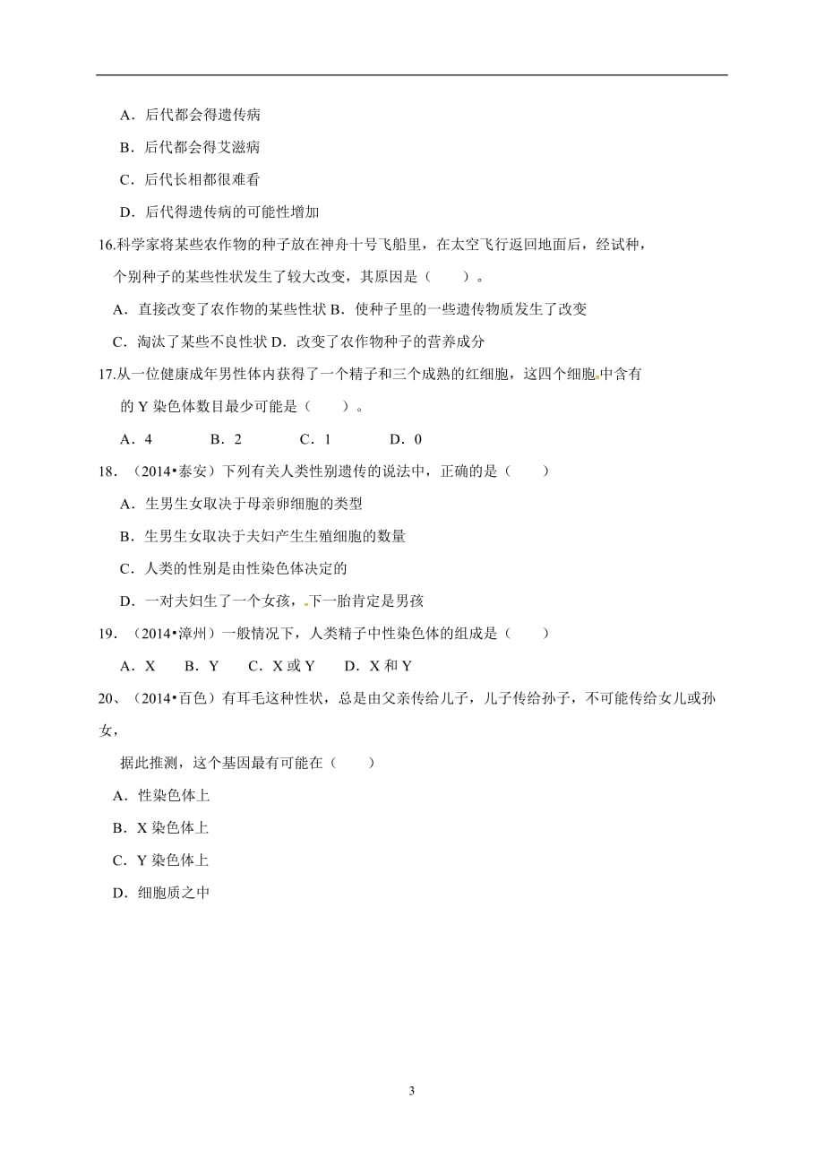 广东省湛江市第二十七中学八年级上册生物周测试题（无答案）.doc_第3页