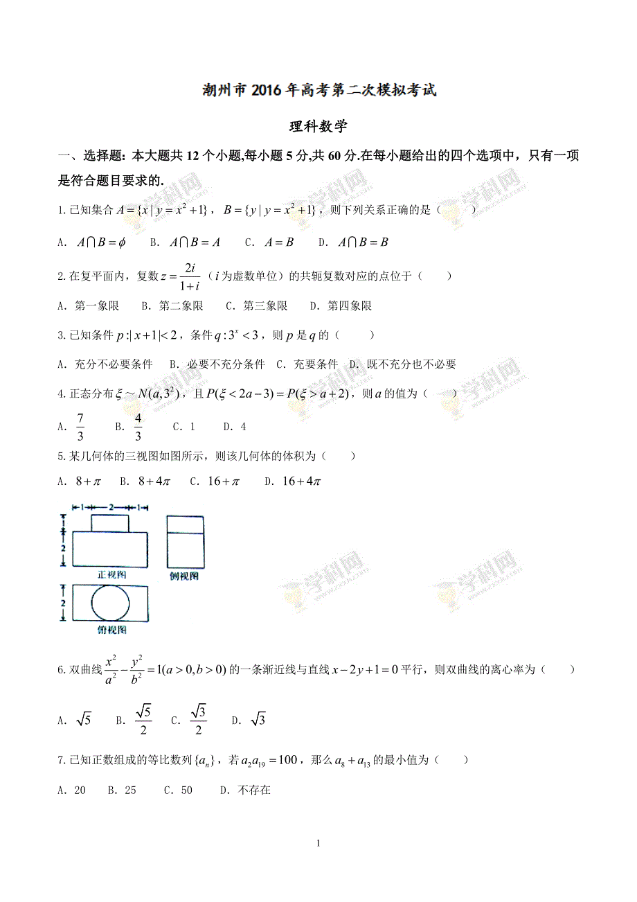 广东省潮州市2016届高三第二次模拟考试理数试题.doc_第1页