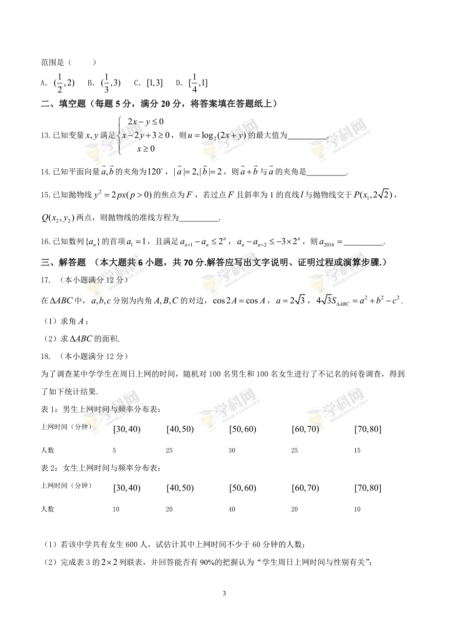 广东省潮州市2016届高三第二次模拟考试理数试题.doc_第3页