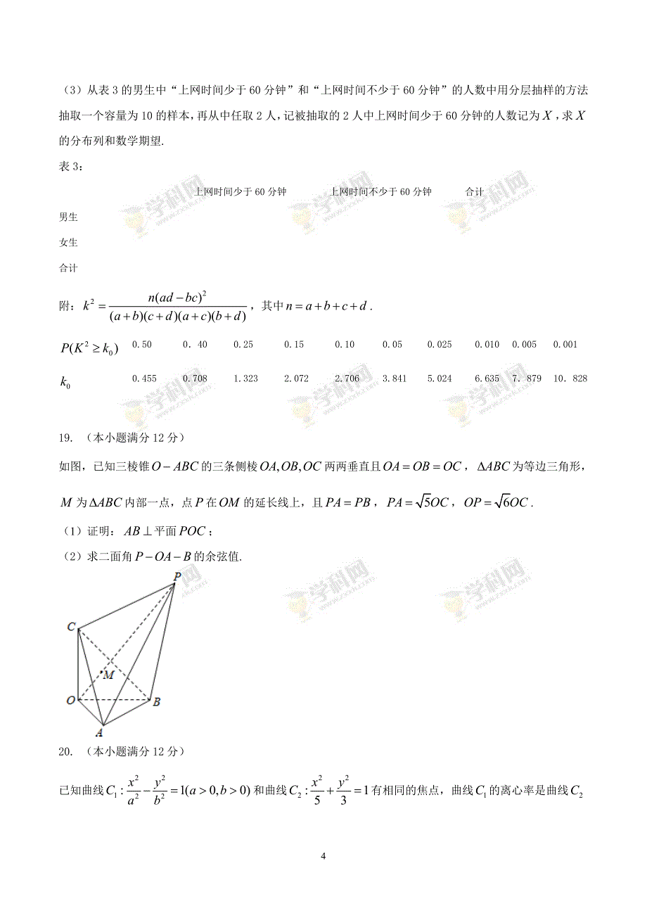 广东省潮州市2016届高三第二次模拟考试理数试题.doc_第4页