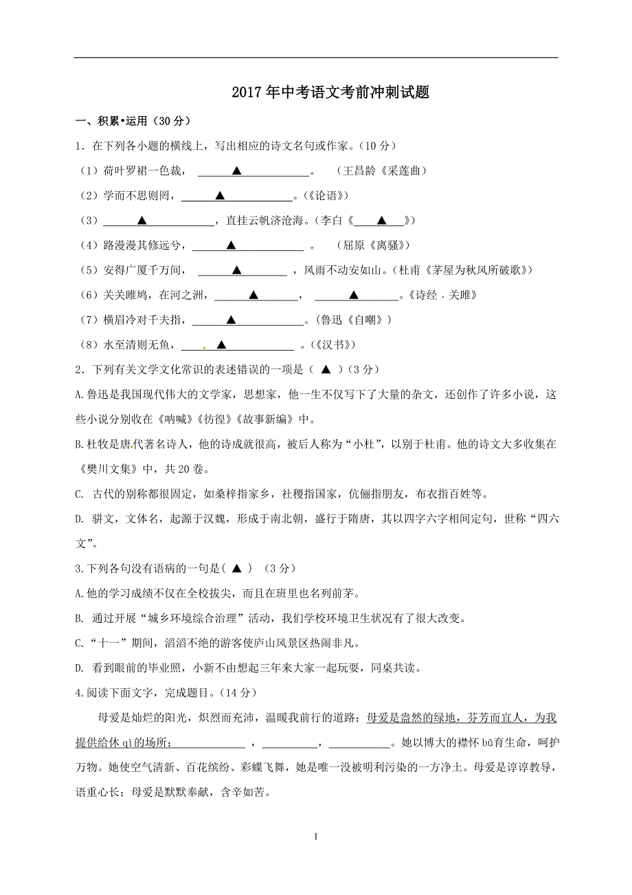 江苏省东海县晶都双语学校2017九年级中考最后一练（考前冲刺）语文试题（无答案）.doc_第1页