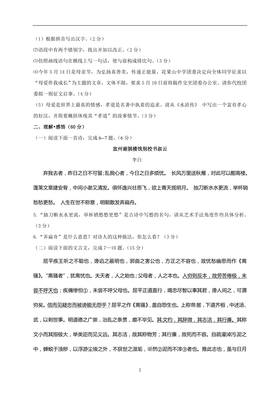 江苏省东海县晶都双语学校2017九年级中考最后一练（考前冲刺）语文试题（无答案）.doc_第2页