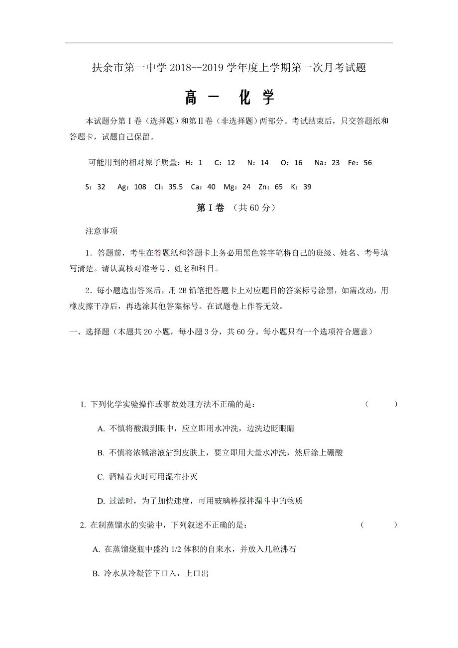 精校Word版答案全--2018-2019学年吉林省扶余市第一中学高一上学期第一次月考化学_第1页