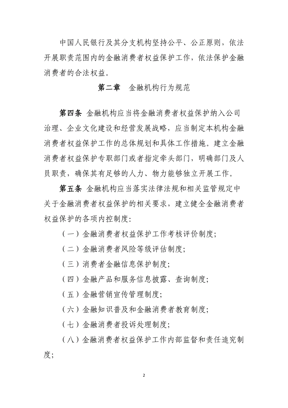 中国人民银行金融消费者权益保护实施办法.doc_第2页