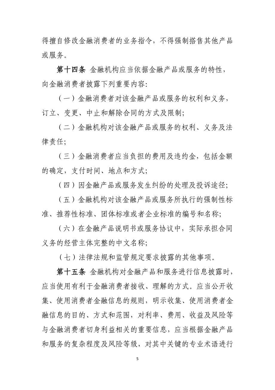 中国人民银行金融消费者权益保护实施办法.doc_第5页