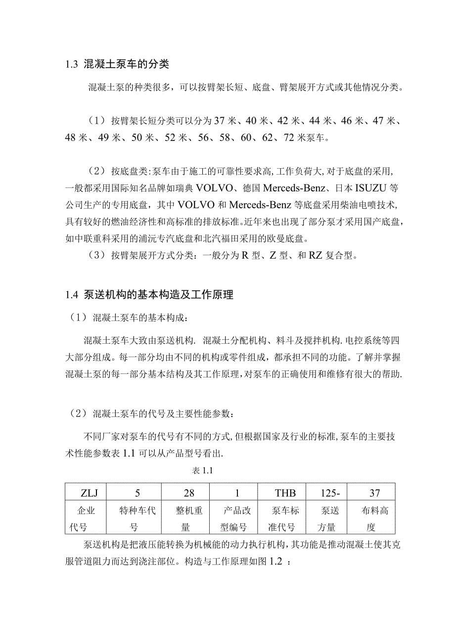 混凝土泵车液压系统--毕业设计_第5页