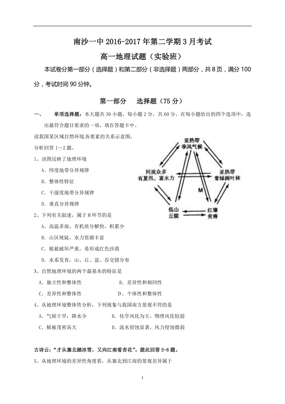 广东省广州市2016-2017学年高一下学期第一次月考地理试题（实验班）.doc_第1页