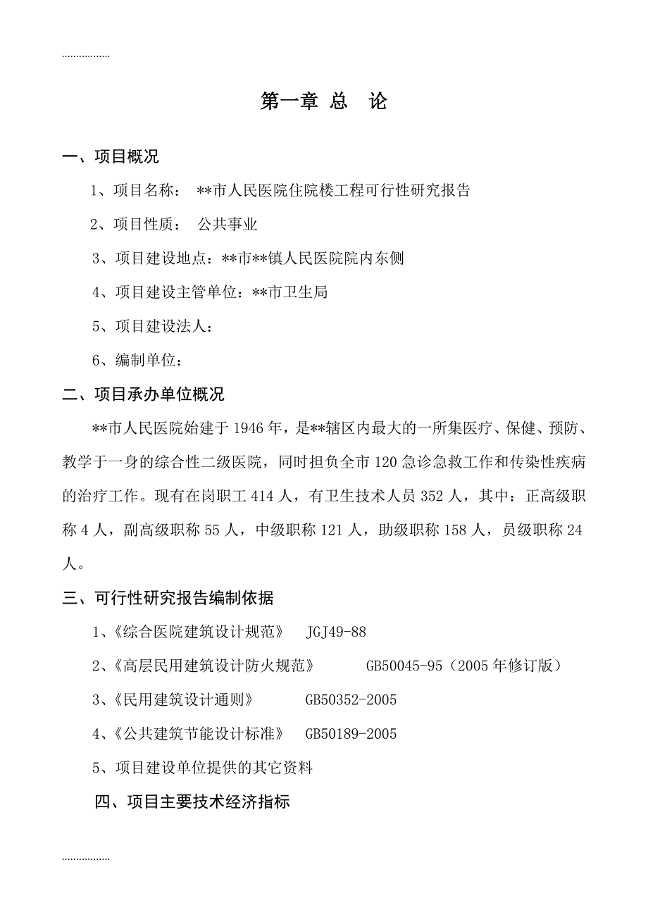 人民医院住院楼工程可行研究报告_第1页