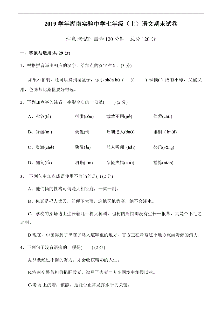 湖南实验中学七年级上学期语文期末测试题_第1页