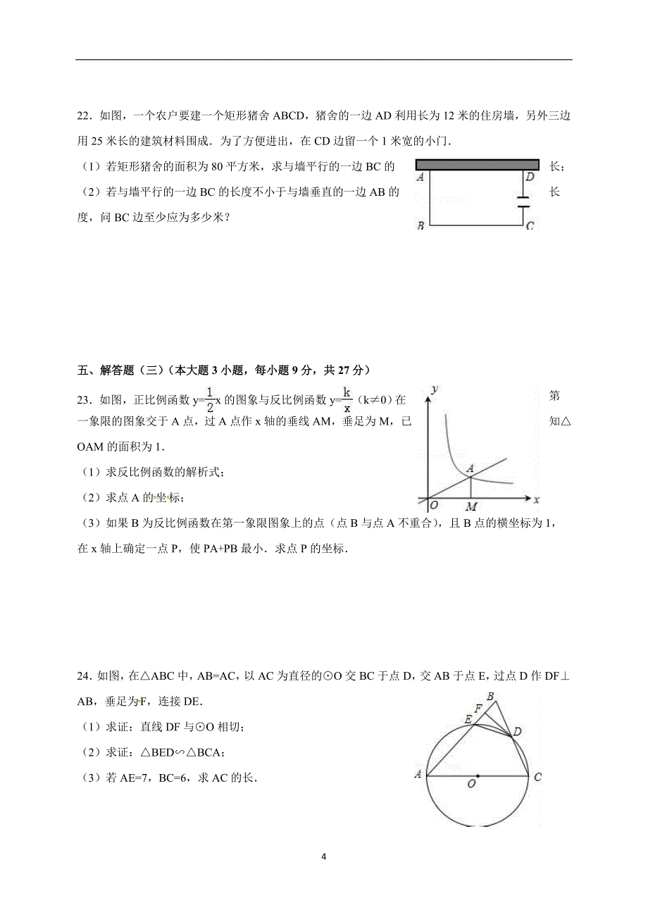 广东省南雄市第二中学2017届九年级下学期模拟考试数学试题3.doc_第4页