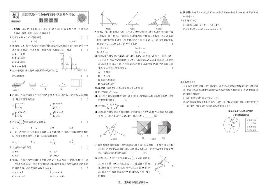 31 浙江温州2016年中考数学试题（真题解析）_10461040.pdf