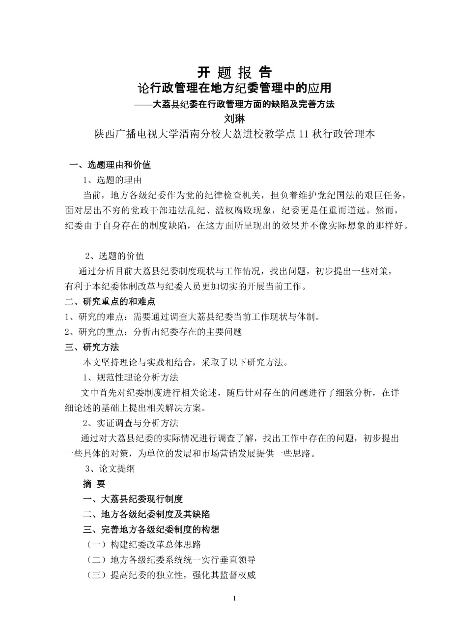 论行政管理在地方纪委管理中的应用 ——大荔县纪委在行政管理方面的缺陷及完善方法_第1页