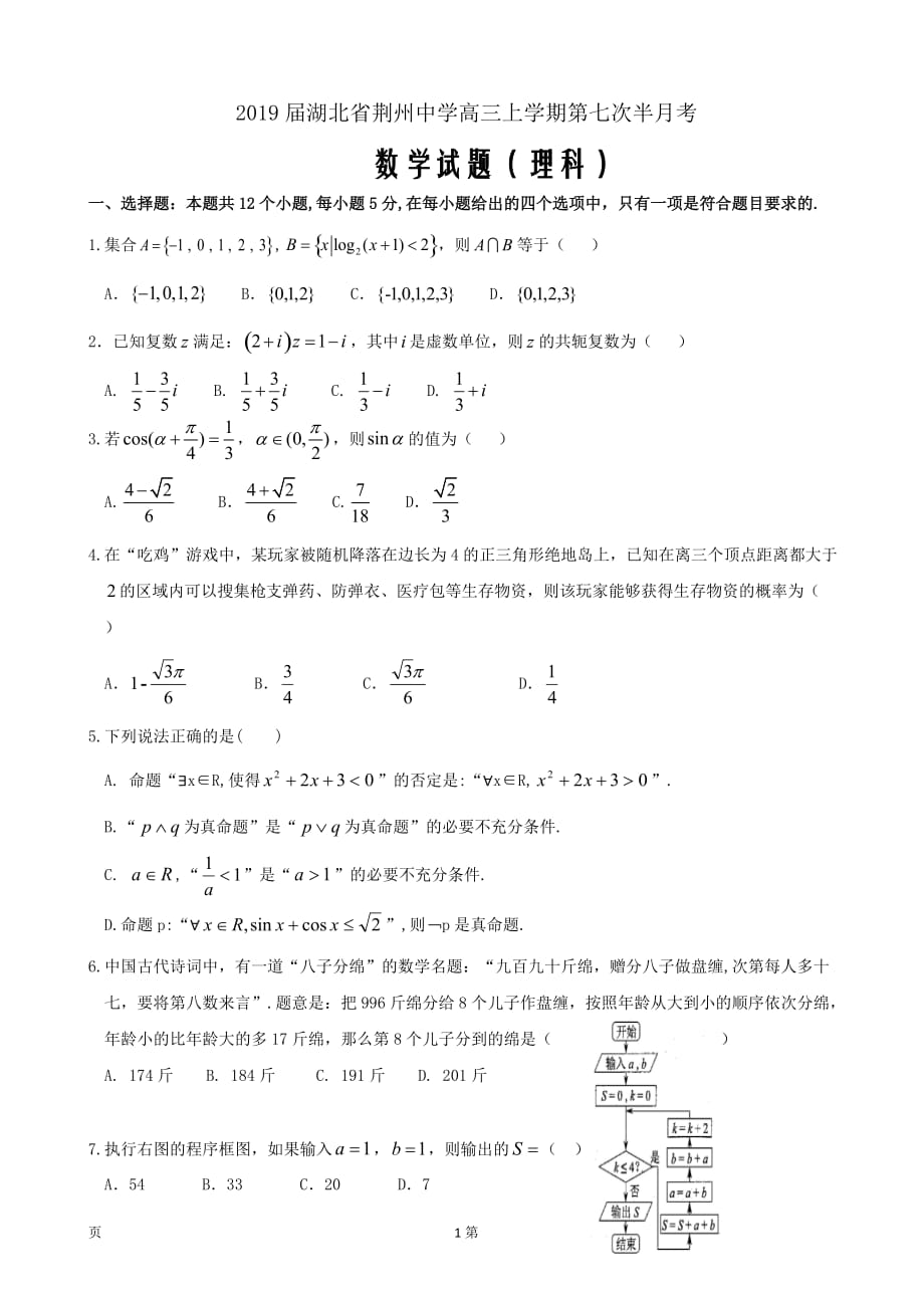 精校Word版答案全--2019届湖北省荆州中学高三上学期第七次半月考数学（理）试题_第1页