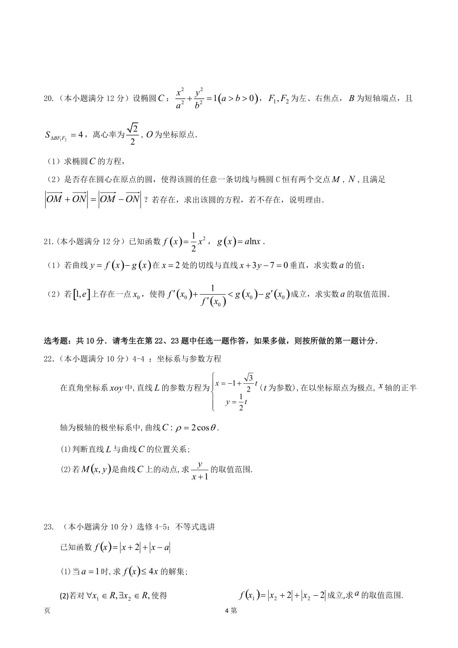 精校Word版答案全--2019届湖北省荆州中学高三上学期第七次半月考数学（理）试题_第4页