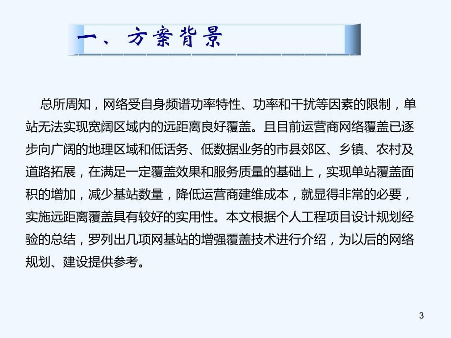 wcdma网覆盖增强技术方案_第3页