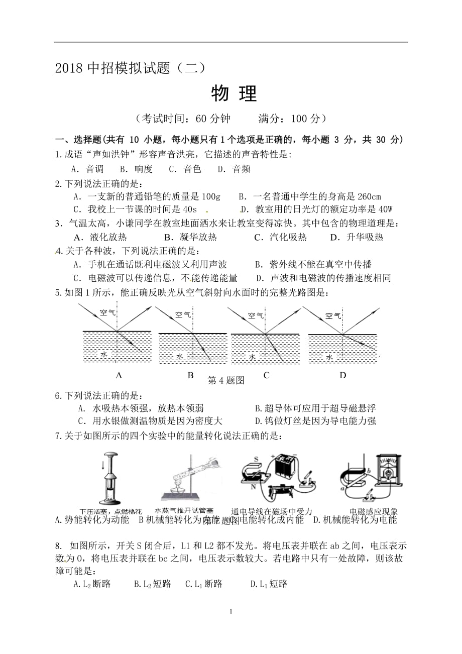 海南省2018届九年级中招模拟考试（二）物理试题.doc_第1页