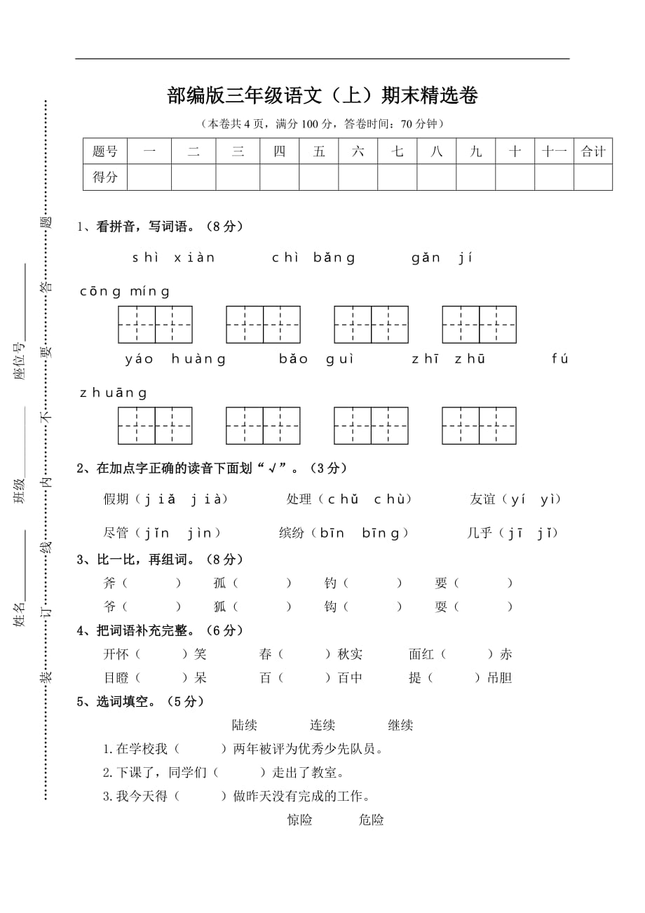 2019-2020年人教（部编版）三年级上册语文期末试卷(含答案）_第1页