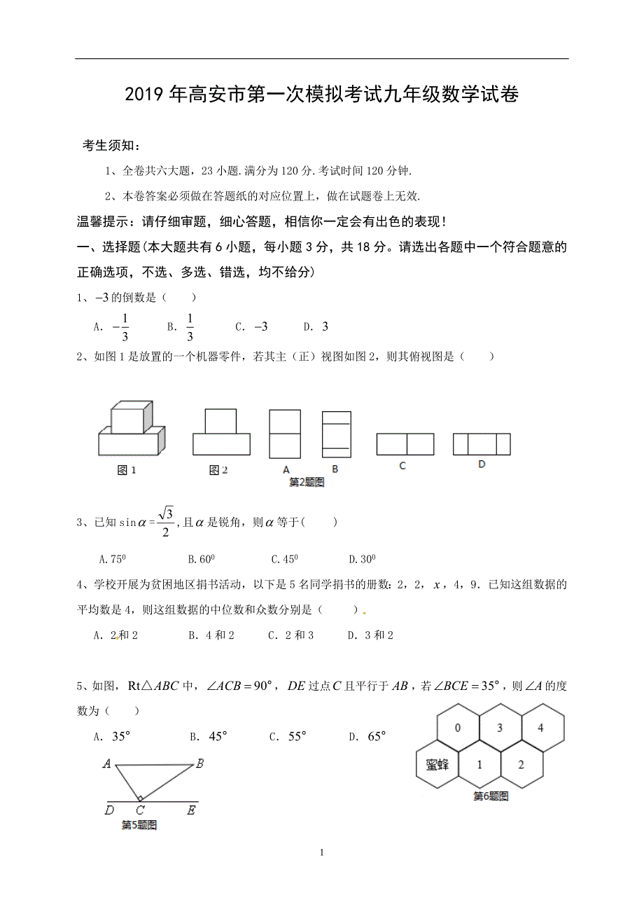 江西省高安市2019届九年级第一次模拟数学试题.doc_第1页