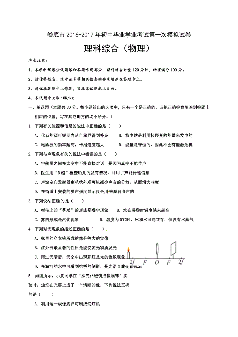 湖南省娄底市2017届九年级中考一模物理试题.doc_第1页