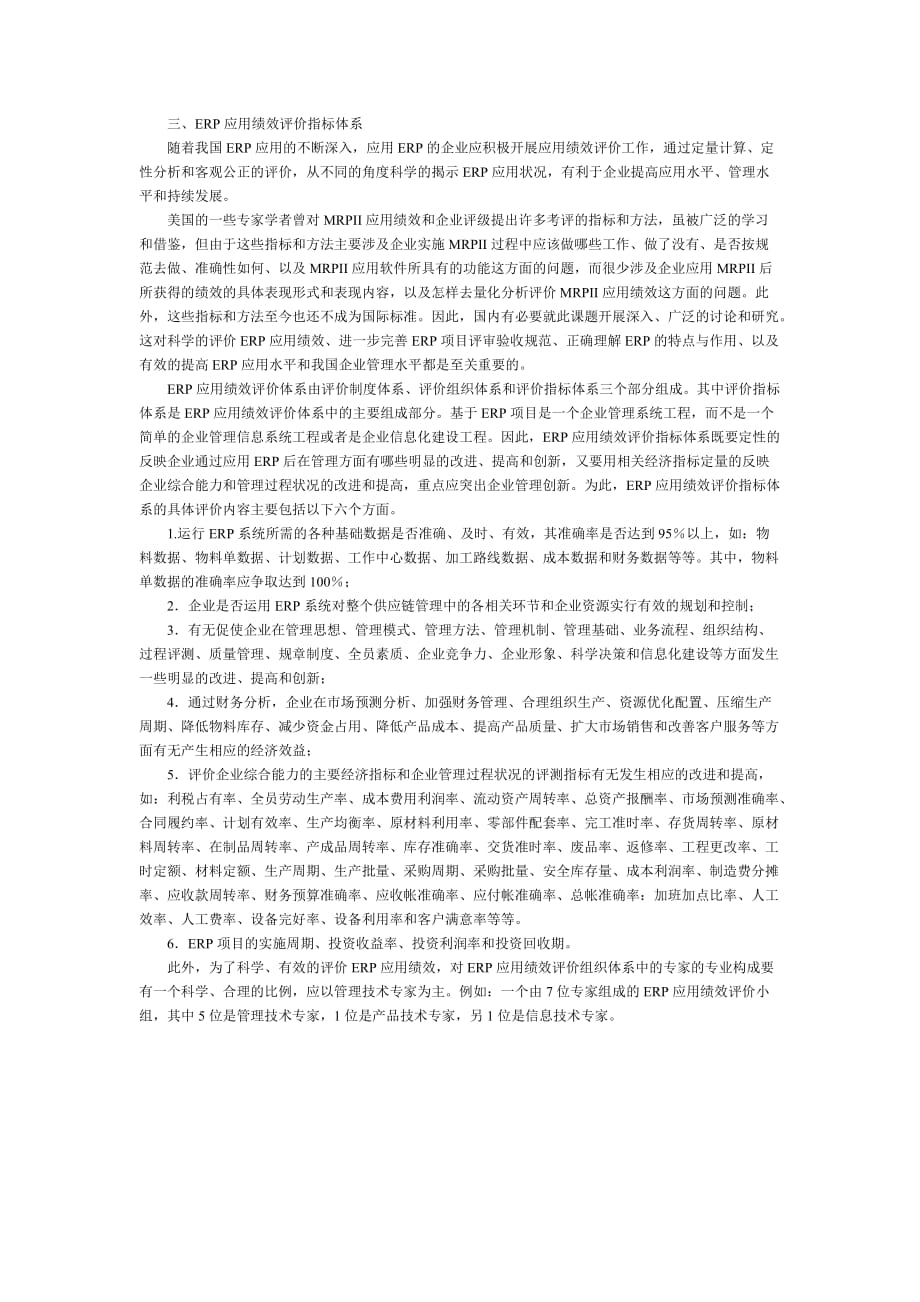 （ERPMRP管理)2ERP应用的目标、监理与评价指标_第3页