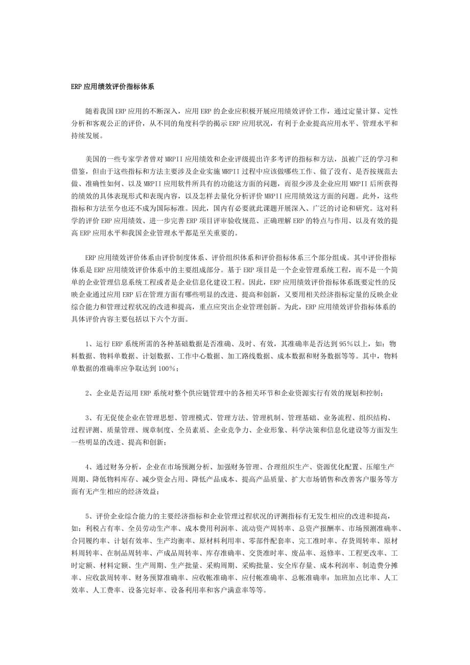 （ERPMRP管理)2ERP应用的目标、监理与评价指标_第4页