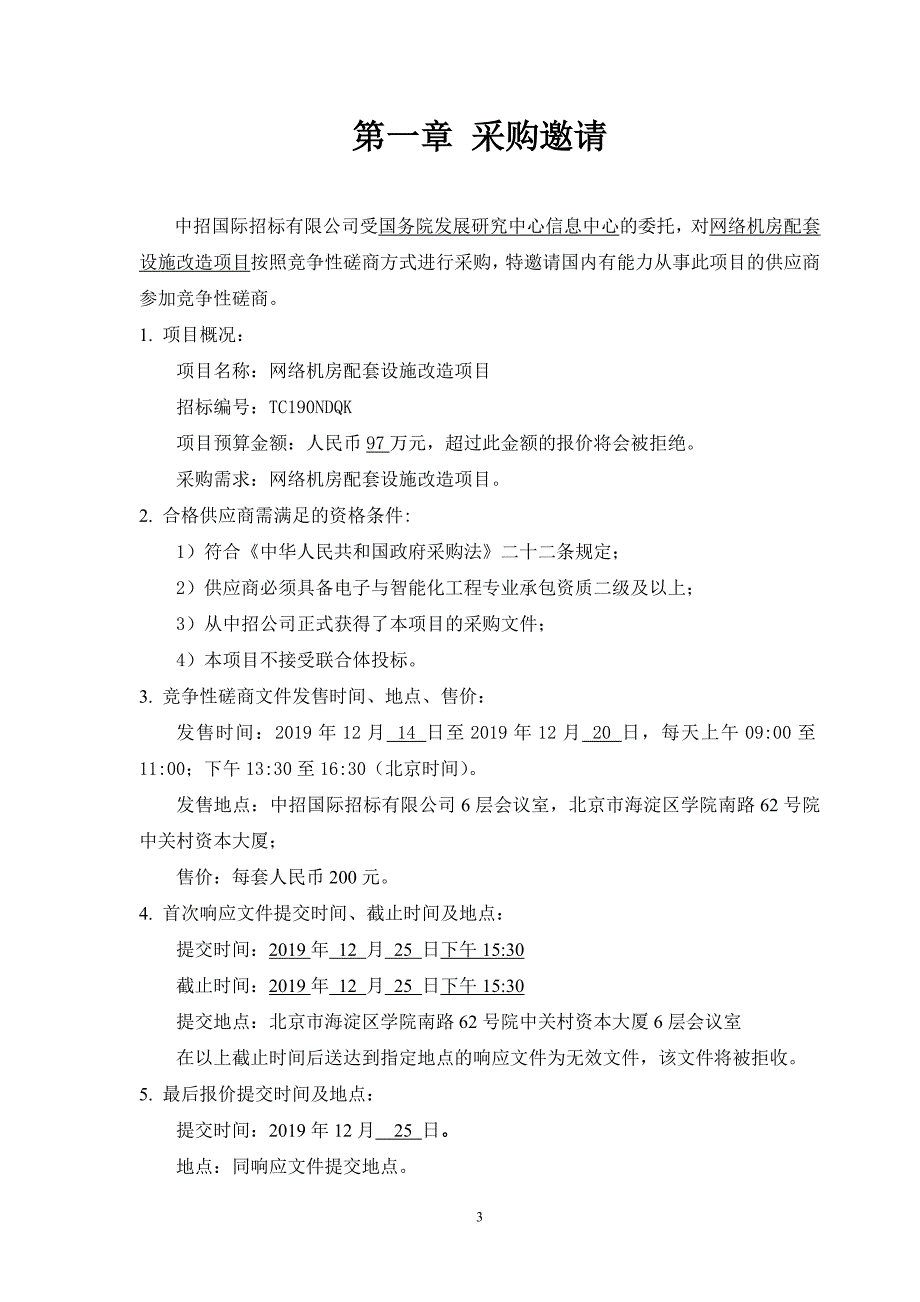 网络机房配套设施改造项目竞争性磋商文件_第3页