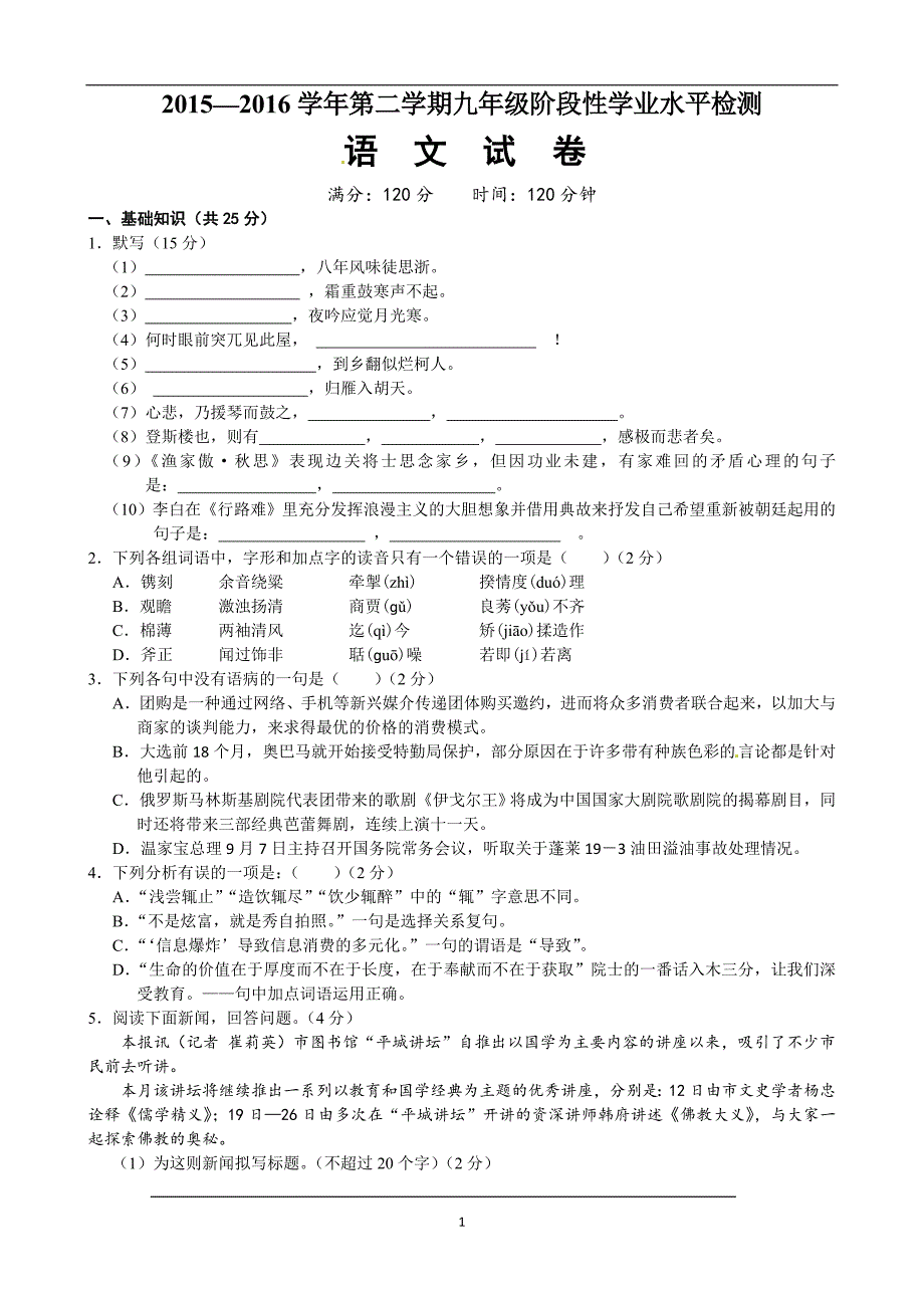 山西省大同市第一中学2016届九年级下学期阶段性学业水平检测语文试题.doc_第1页