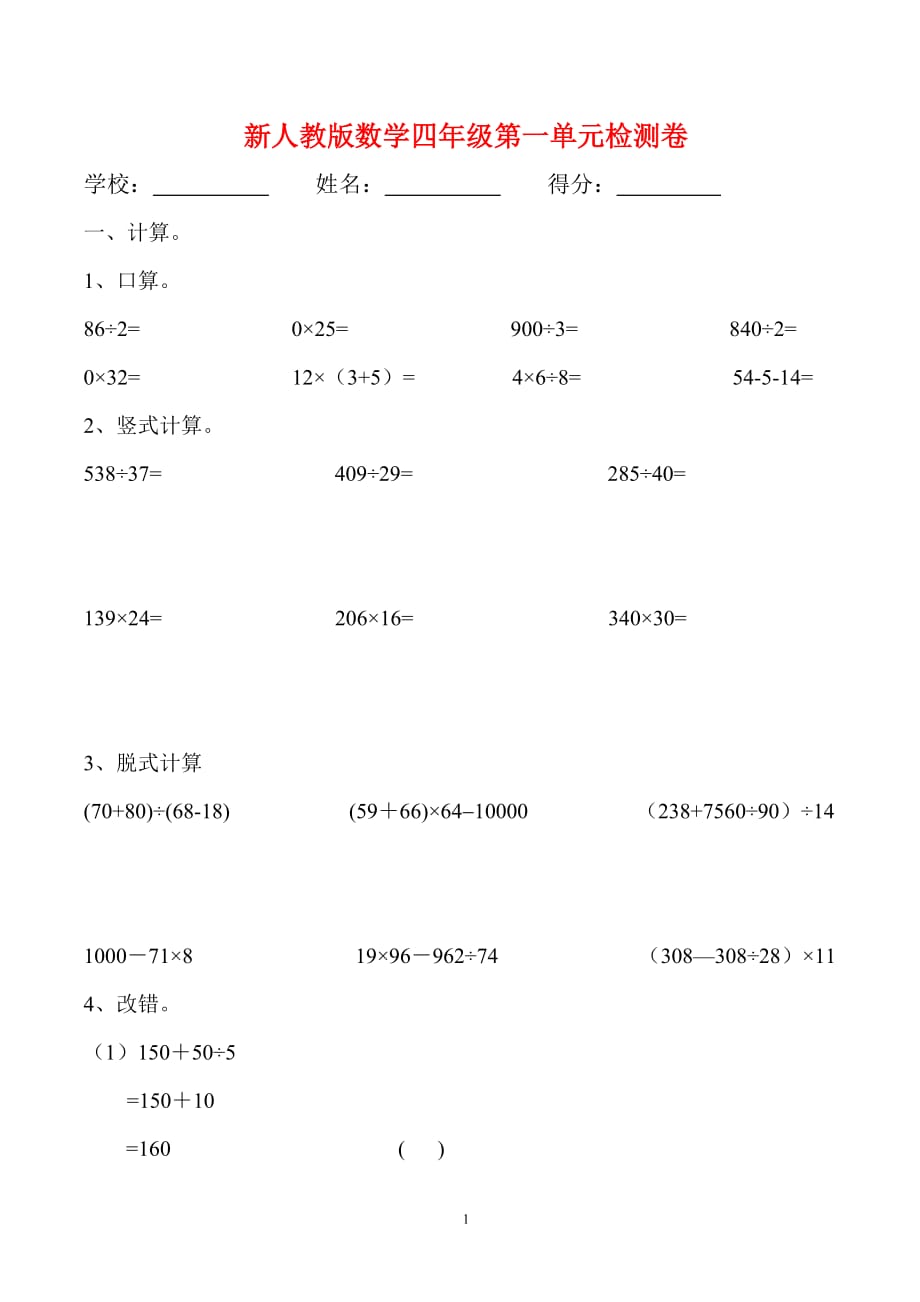 人教新课标四年级下册数学第1单元检测题《四则运算》_第1页