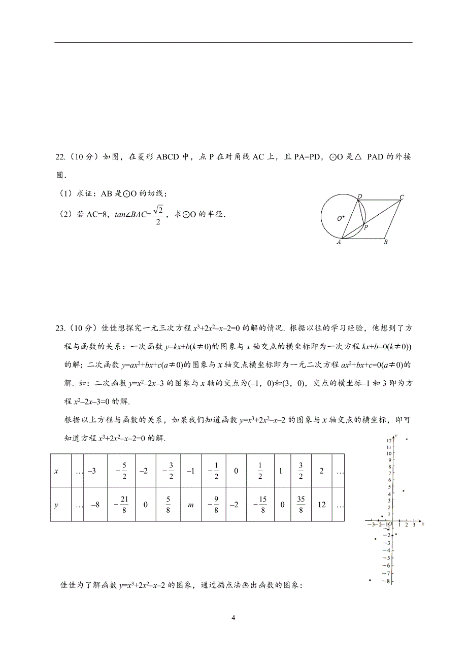 福建省2018届九年级中考模拟数学试题（含解析）.doc_第4页