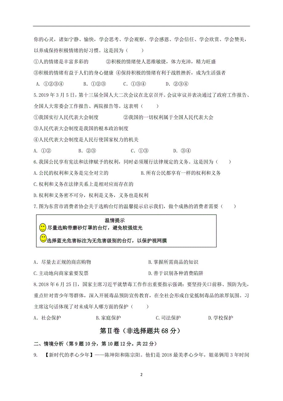 山东省东营市垦利区（五四制）2019届九年级初中学业水平模拟道德与法治试题.doc_第2页