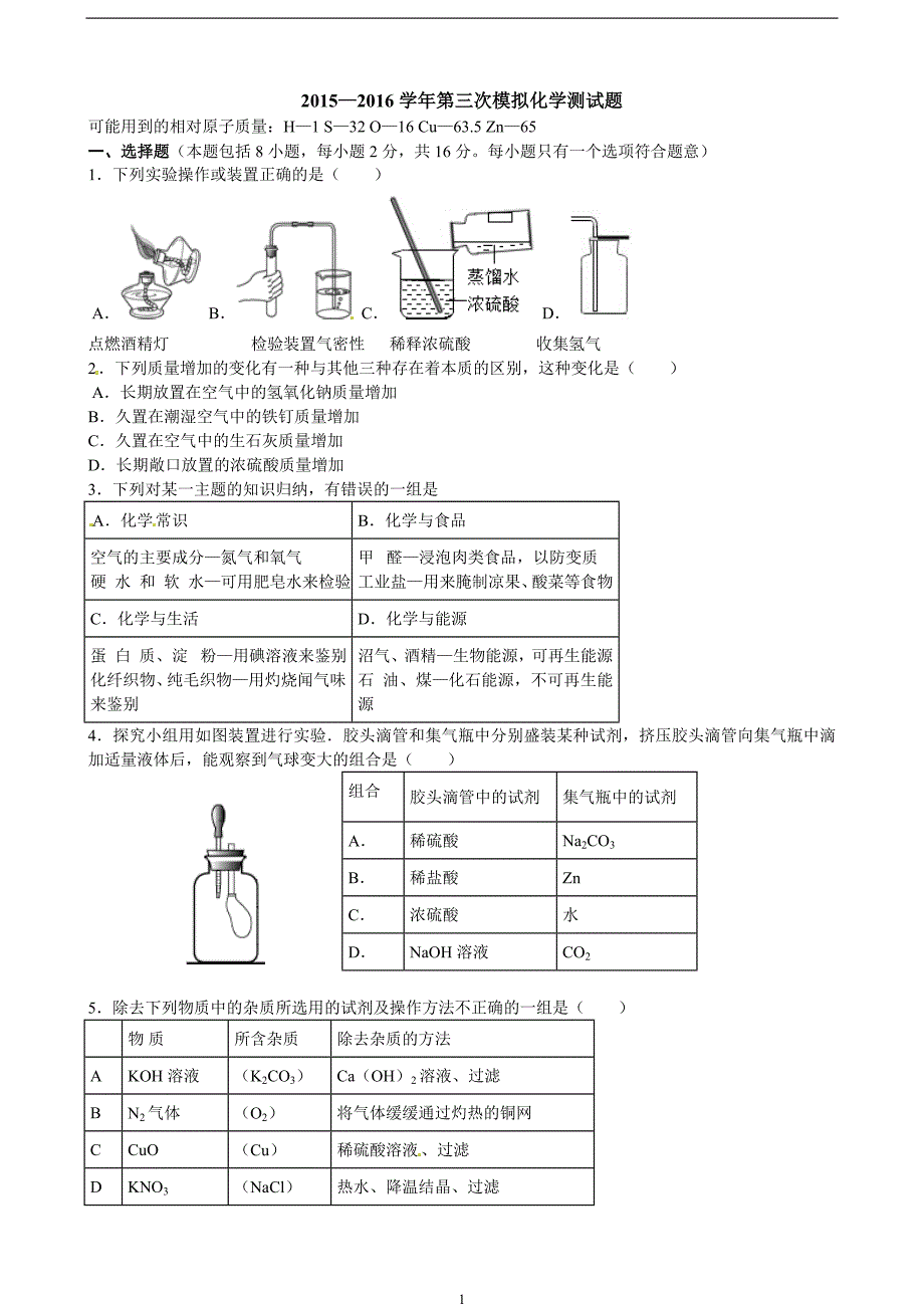 山东省宁津县育新中学2016届九年级下学期第三次模拟化学试题.doc_第1页