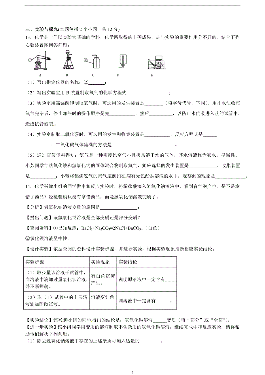 山东省宁津县育新中学2016届九年级下学期第三次模拟化学试题.doc_第4页