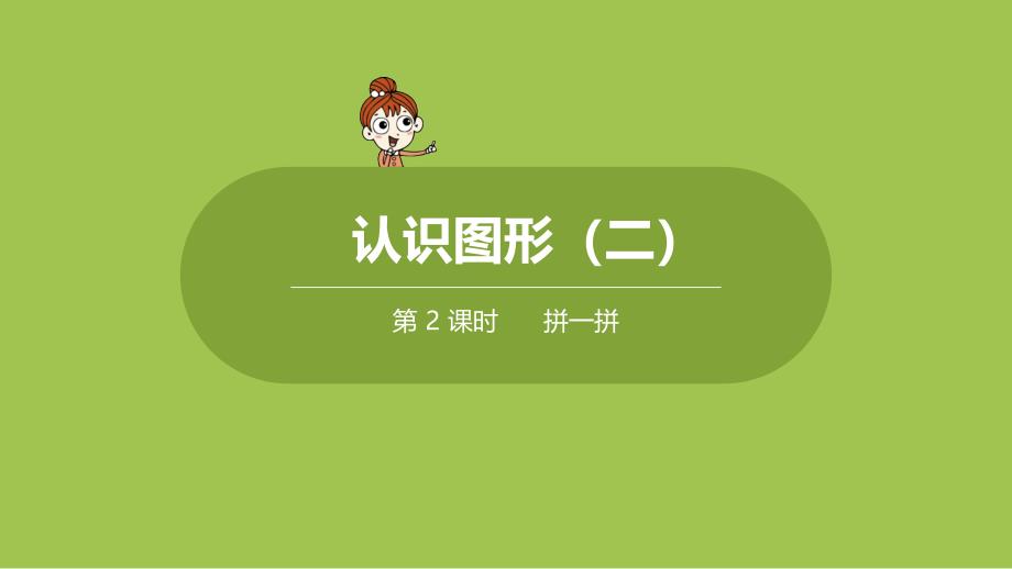 人教版小学数学 一年级下册 《第一单元 认识图形（二）：课时2 拼一拼》教学课件PPT_第1页