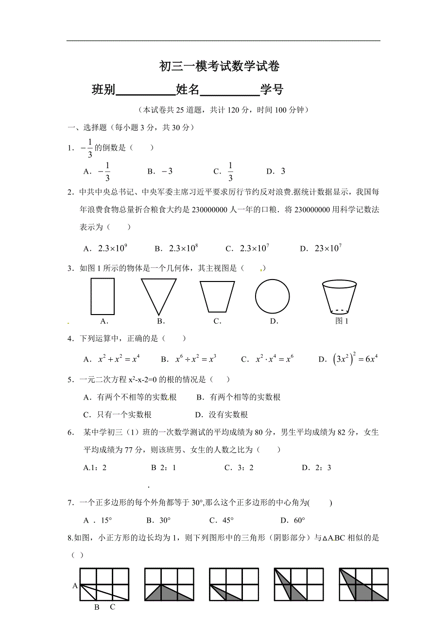 广东省阳江市阳东2016届九年级第一次模拟考试数学试题.doc_第1页