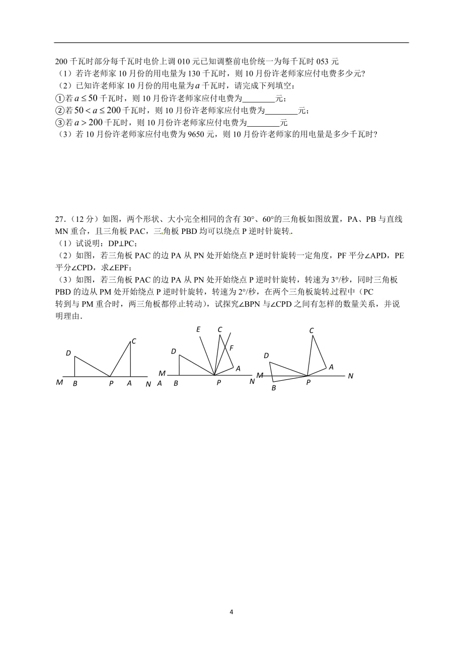 江苏省盐城市亭湖新区实验学校2015-2016学年七年级上学期期末模拟数学试题（无答案）.doc_第4页