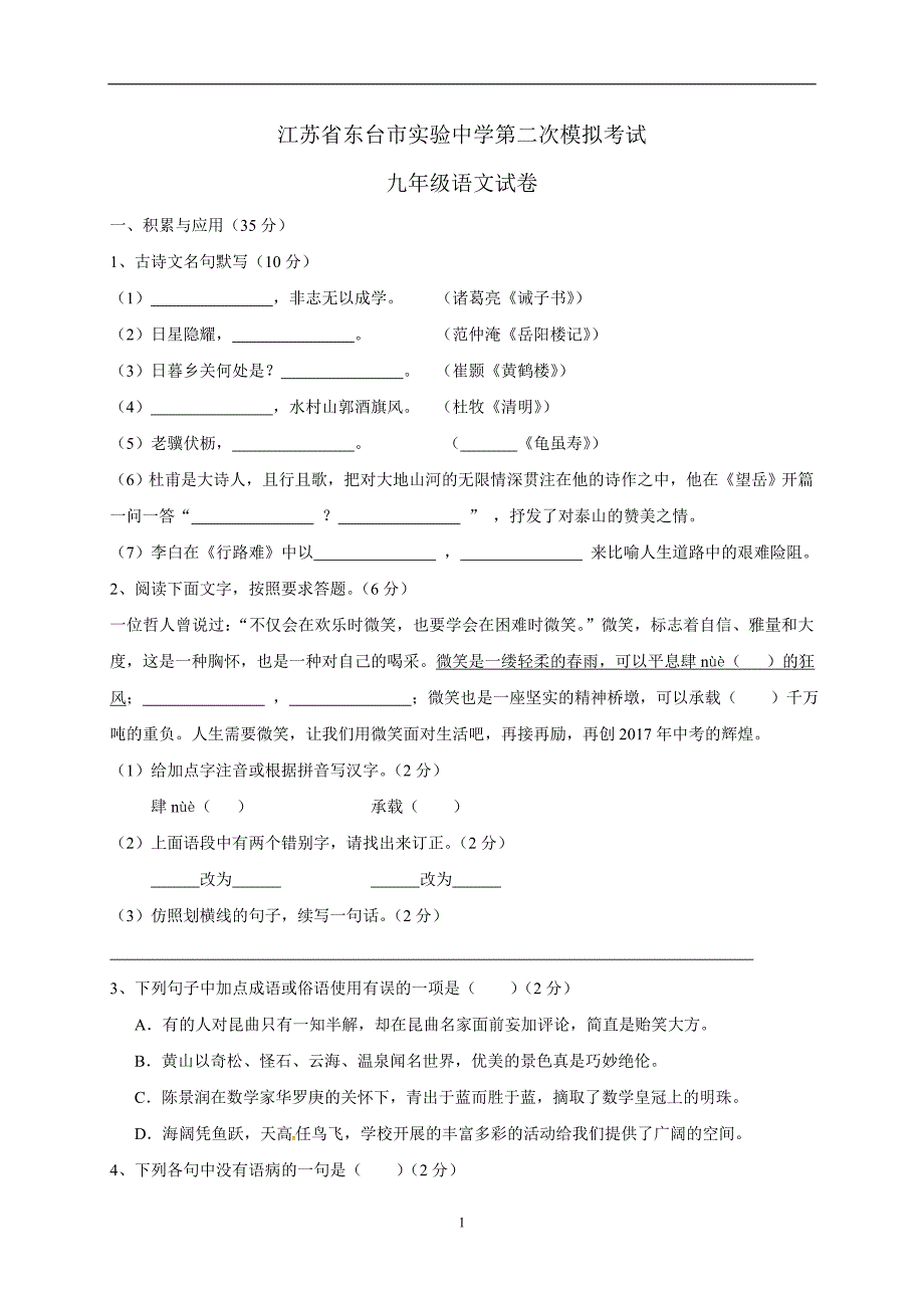 江苏省东台市实验中学2017届九年级下学期第二次模拟考试语文试题.doc_第1页