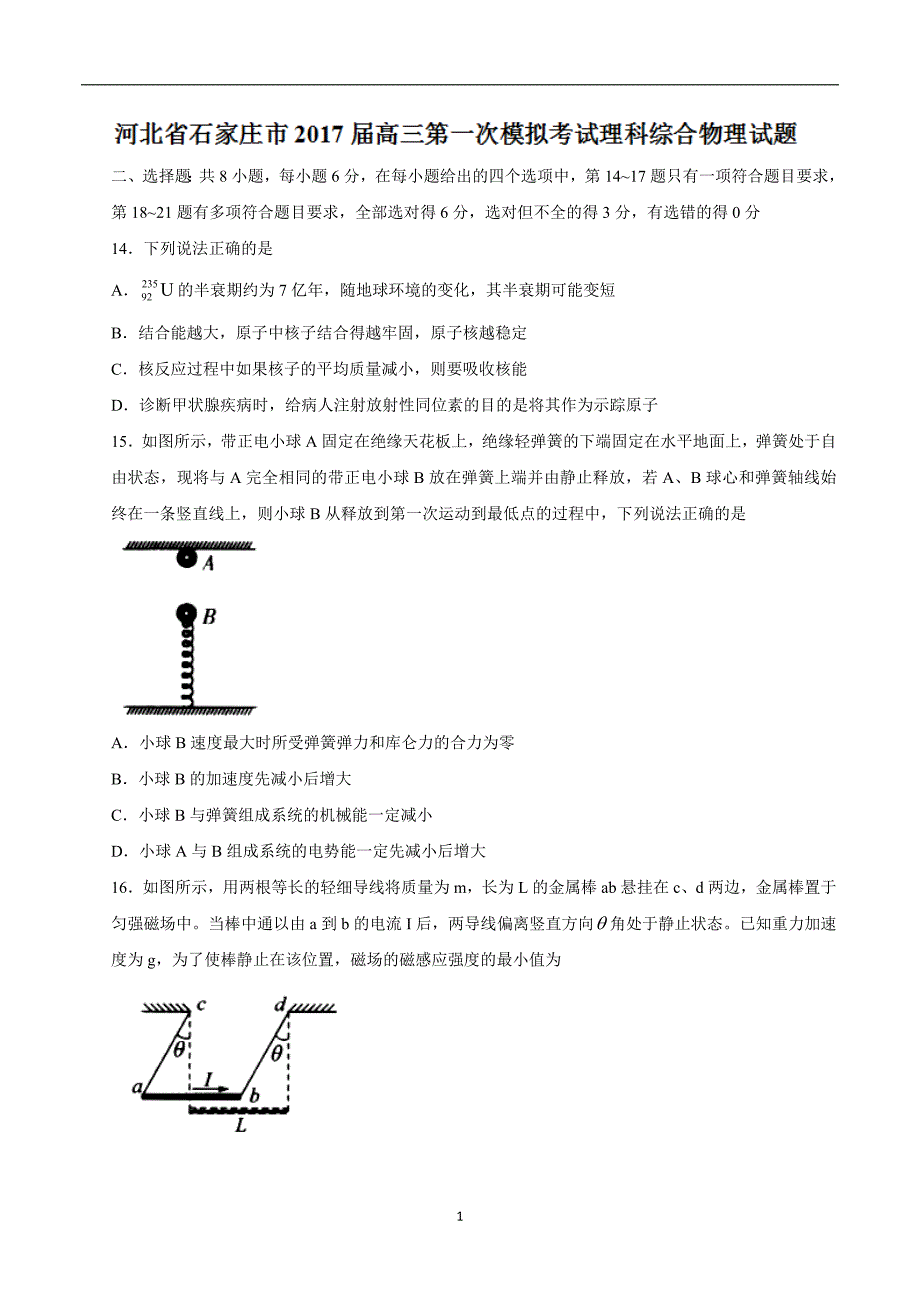 河北省石家庄市2017届高三第一次模拟考试理综物理试题.doc_第1页