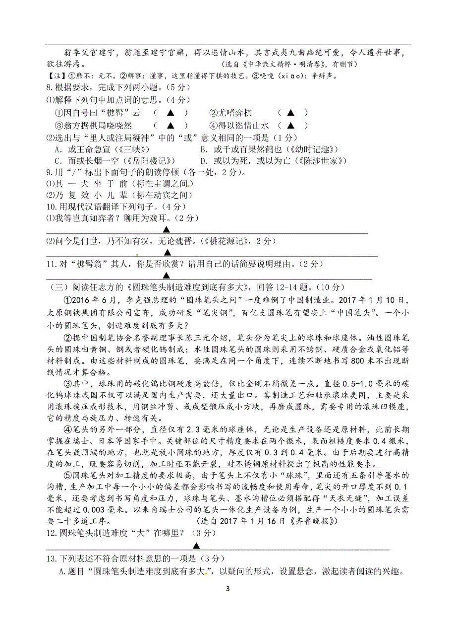 江苏省靖江市第三中学2017届九年级下学期中考模拟测试六（第二次模拟）语文试题.doc_第3页